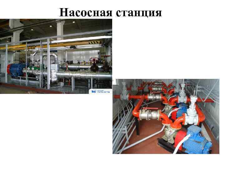 Насосная станция 