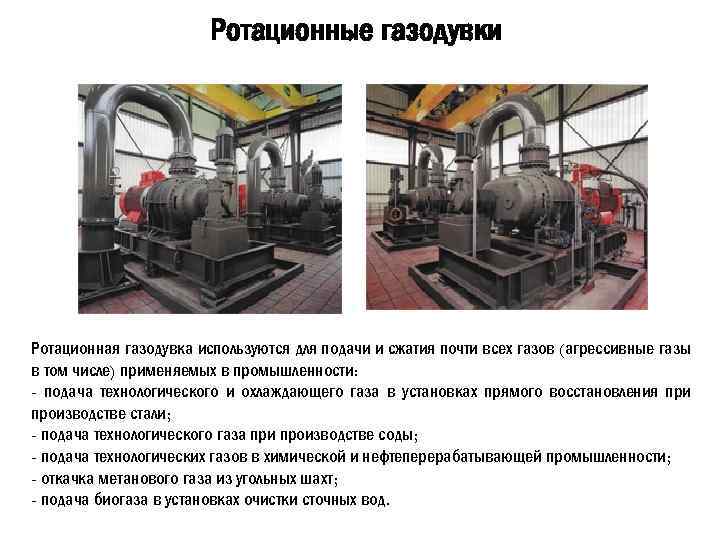 Ротационные газодувки Ротационная газодувка используются для подачи и сжатия почти всех газов (агрессивные газы