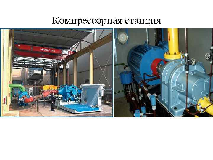 Компрессорная станция 