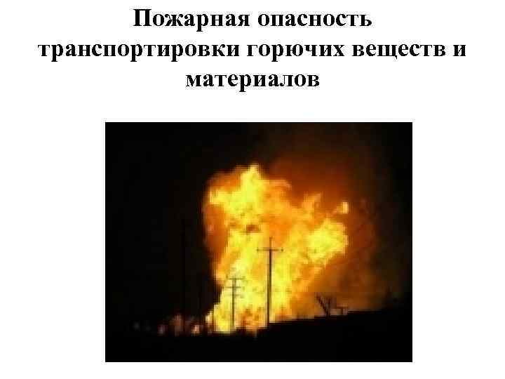 Пожарная опасность транспортировки горючих веществ и материалов 