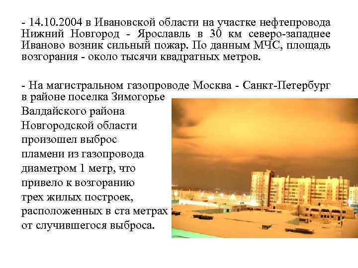  14. 10. 2004 в Ивановской области на участке нефтепровода Нижний Новгород Ярославль в
