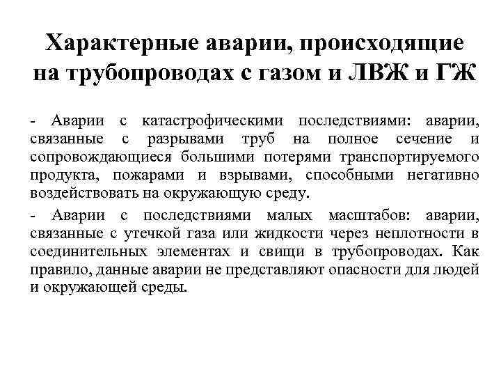 Характерные аварии, происходящие на трубопроводах с газом и ЛВЖ и ГЖ Аварии с катастрофическими