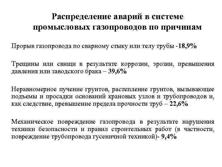 Распределение аварий в системе промысловых газопроводов по причинам Прорыв газопровода по сварному стыку или