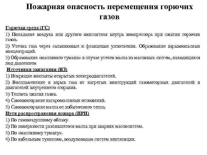 Пожарная опасность перемещения горючих газов Горючая среда (ГС) 1) Попадание воздуха или другого окислителя