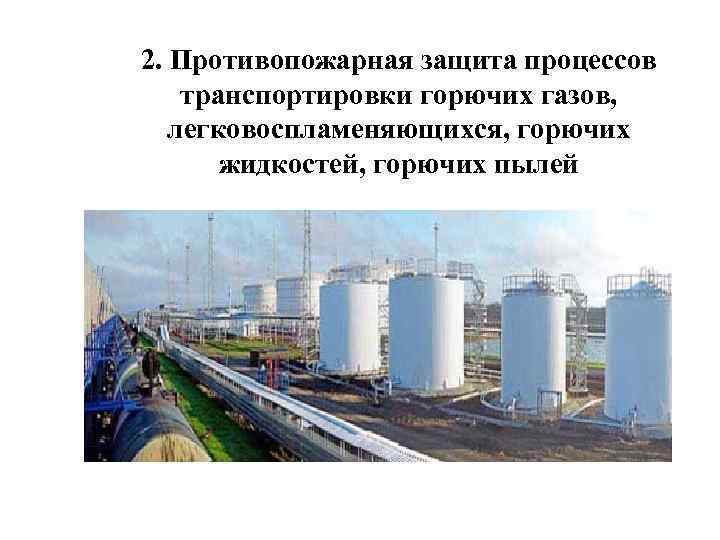 2. Противопожарная защита процессов транспортировки горючих газов, легковоспламеняющихся, горючих жидкостей, горючих пылей 