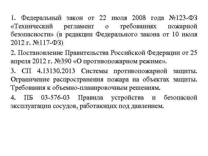 1. Федеральный закон от 22 июля 2008 года № 123 ФЗ «Технический регламент о