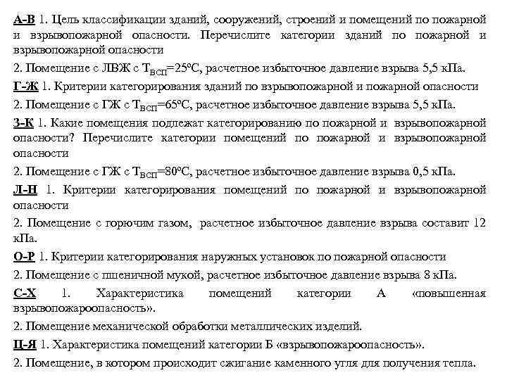 А-В 1. Цель классификации зданий, сооружений, строений и помещений по пожарной и взрывопожарной опасности.