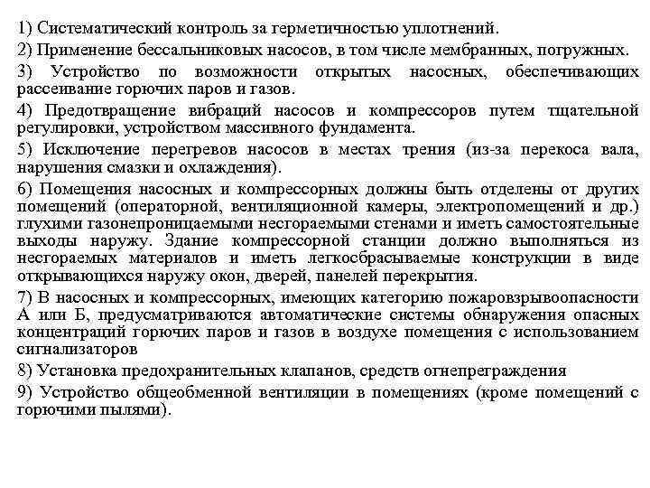 1) Систематический контроль за герметичностью уплотнений. 2) Применение бессальниковых насосов, в том числе мембранных,