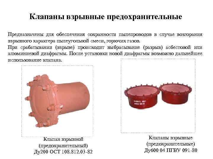 Клапаны взрывные предохранительные Предназначены для обеспечения сохранности пылепроводов в случае возгорания взрывного характера пылеугольной