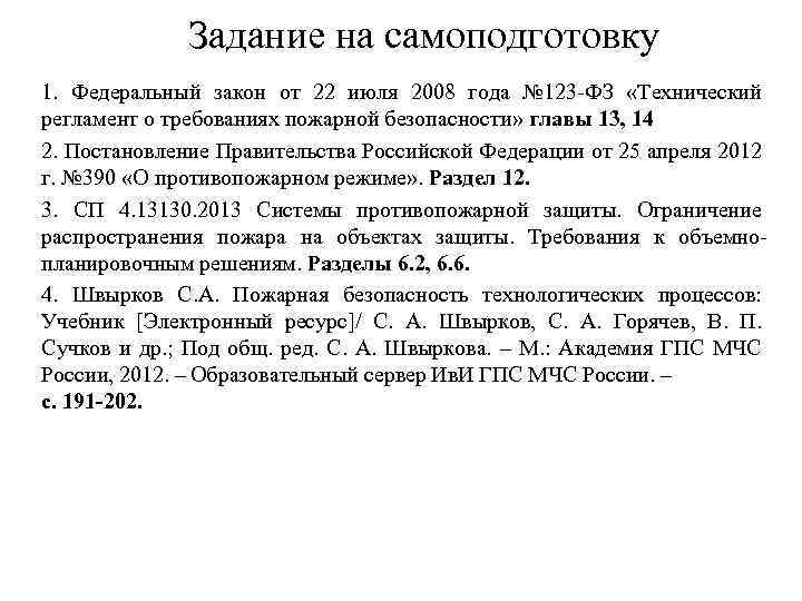 Задание на самоподготовку 1. Федеральный закон от 22 июля 2008 года № 123 ФЗ