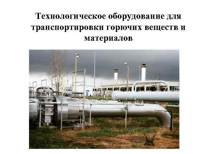 Технологическое оборудование для транспортировки горючих веществ и материалов 