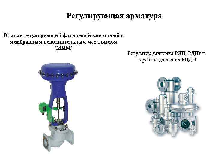 Регулирующая арматура Клапан регулирующий фланцевый клеточный с мембранным исполнительным механизмом (МИМ) Регулятор давления РДП,