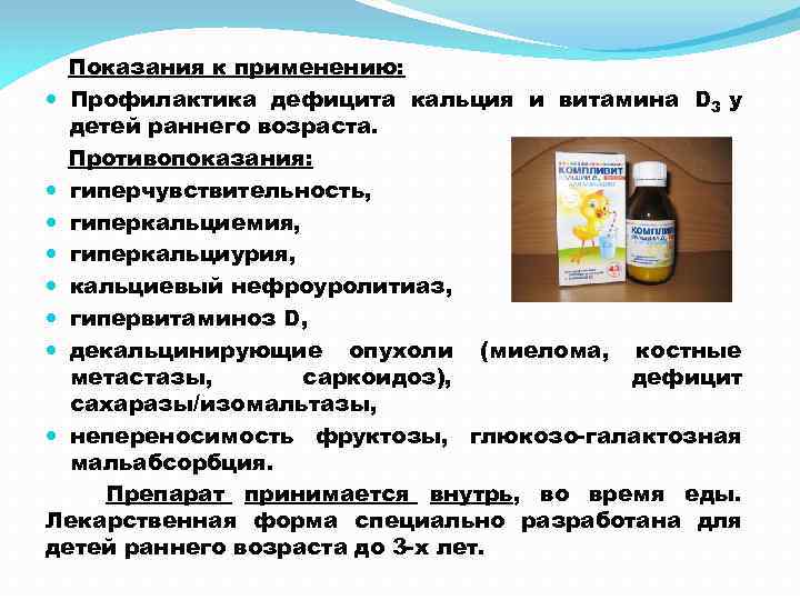 Показания к применению: Профилактика дефицита кальция и витамина D 3 у детей раннего возраста.