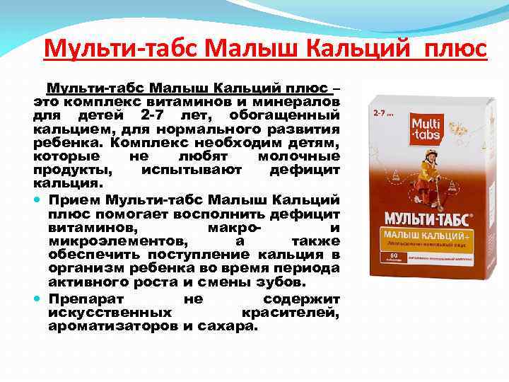 Мульти-табс Малыш Кальций плюс – это комплекс витаминов и минералов для детей 2 -7