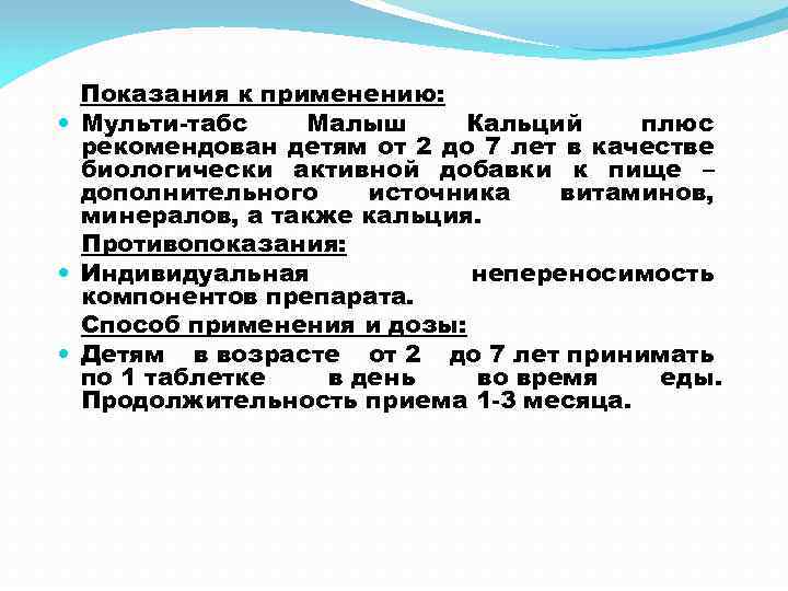 Показания к применению: Мульти-табс Малыш Кальций плюс рекомендован детям от 2 до 7 лет