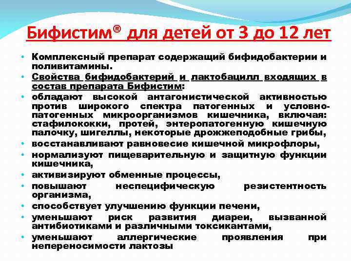 Бифистим® для детей от 3 до 12 лет • Комплексный препарат содержащий бифидобактерии и