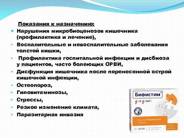  • • Показания к назначению: Нарушения микробиоценозов кишечника (профилактика и лечение), Воспалительные и