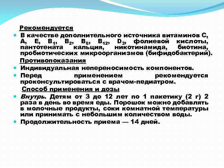  Рекомендуется В качестве дополнительного источника витаминов С, А, Е, В 1, В 2,