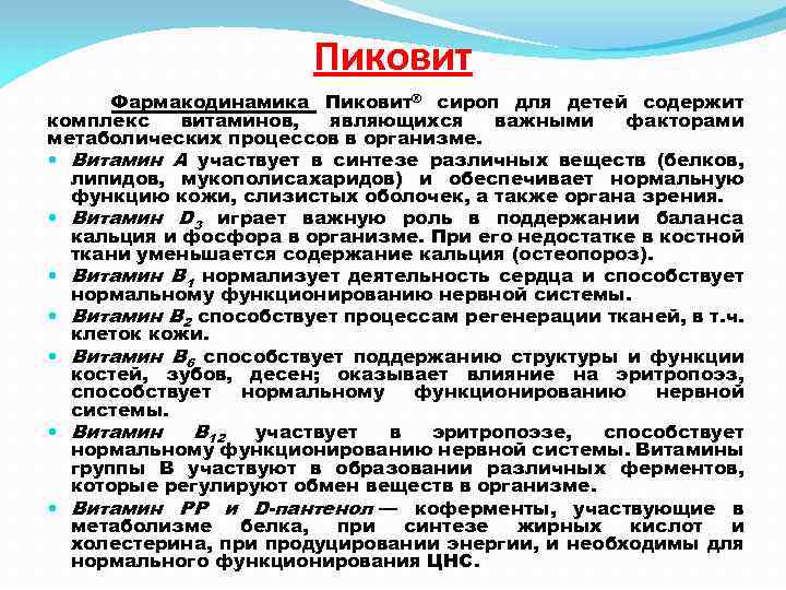 Пиковит Фармакодинамика Пиковит® сироп для детей содержит комплекс витаминов, являющихся важными факторами метаболических процессов