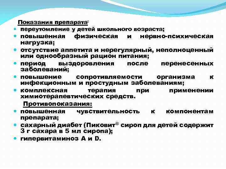 Показания препарата: переутомление у детей школьного возраста; повышенная физическая и нервно-психическая нагрузка; отсутствие аппетита