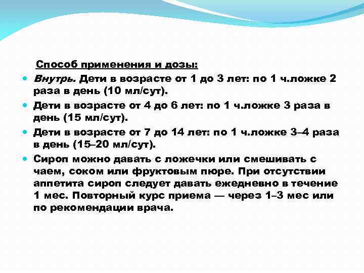  Способ применения и дозы: Внутрь. Дети в возрасте от 1 до 3 лет: