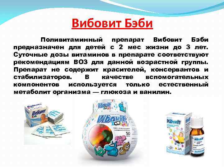 Вибовит Бэби Поливитаминный препарат Вибовит Бэби предназначен для детей с 2 мес жизни до