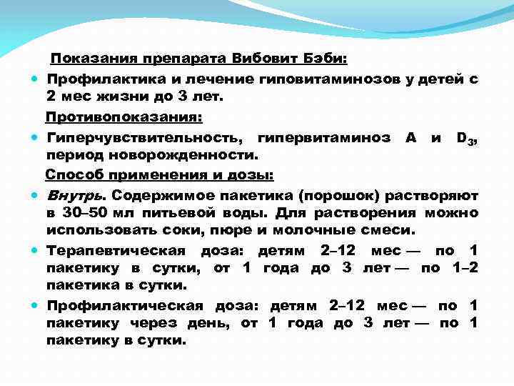  Показания препарата Вибовит Бэби: Профилактика и лечение гиповитаминозов у детей с 2 мес