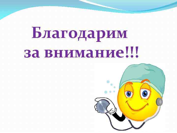 Благодарим за внимание!!! 