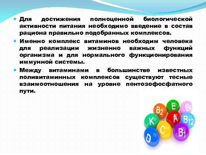  Для достижения полноценной биологической активности питания необходимо введение в состав рациона правильно подобранных