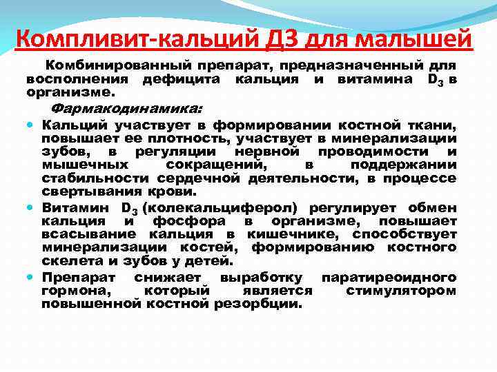 Компливит-кальций Д 3 для малышей Комбинированный препарат, предназначенный для восполнения дефицита кальция и витамина