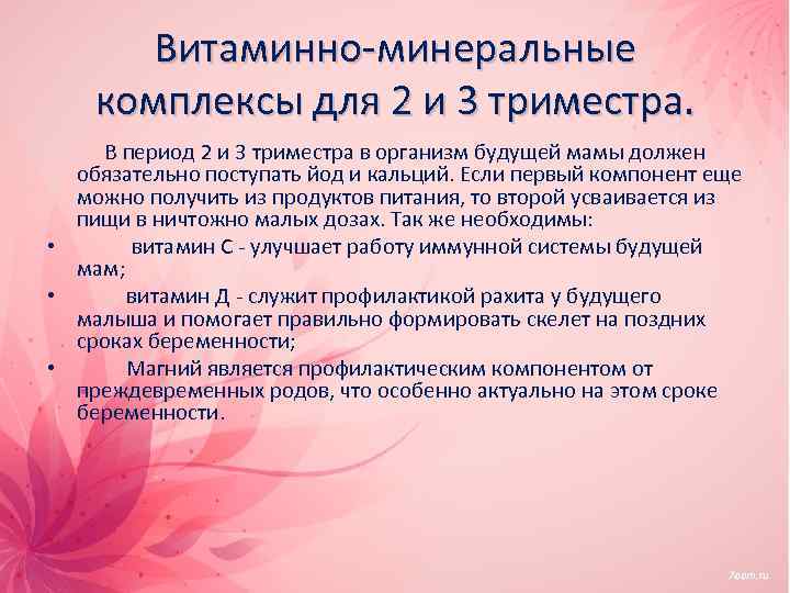 Витаминно-минеральные комплексы для 2 и 3 триместра. В период 2 и 3 триместра в