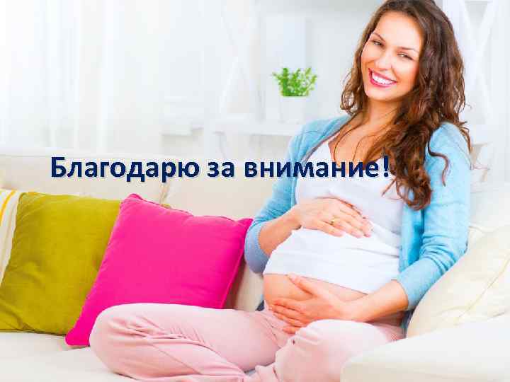 Благодарю за внимание! 