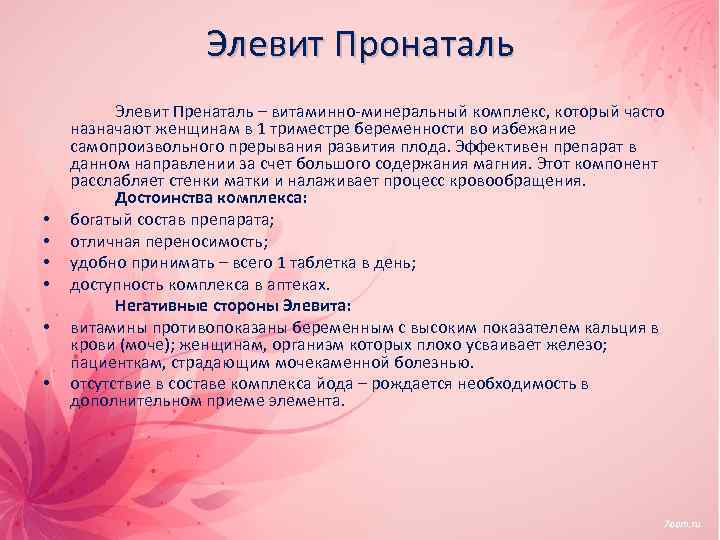 Элевит Пронаталь • • • Элевит Пренаталь – витаминно-минеральный комплекс, который часто назначают женщинам