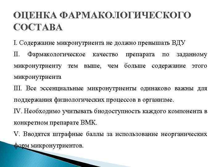 ОЦЕНКА ФАРМАКОЛОГИЧЕСКОГО СОСТАВА I. Содержание микронутриента не должно превышать ВДУ II. Фармакологическое качество препарата