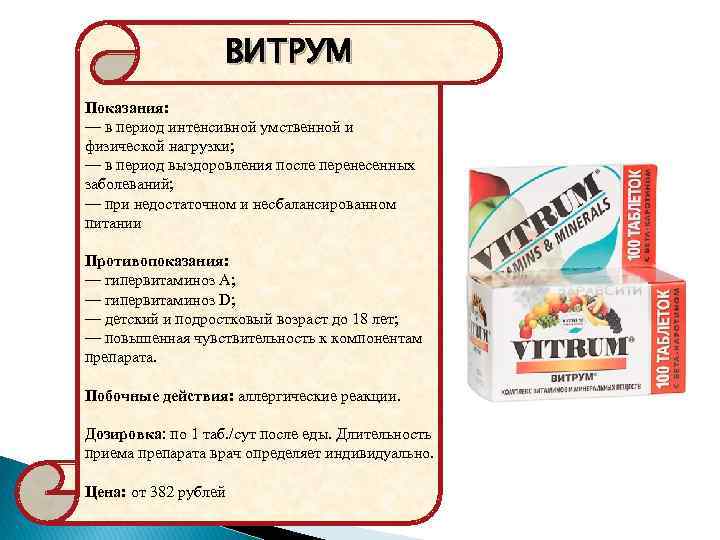 ВИТРУМ Показания: — в период интенсивной умственной и физической нагрузки; — в период выздоровления