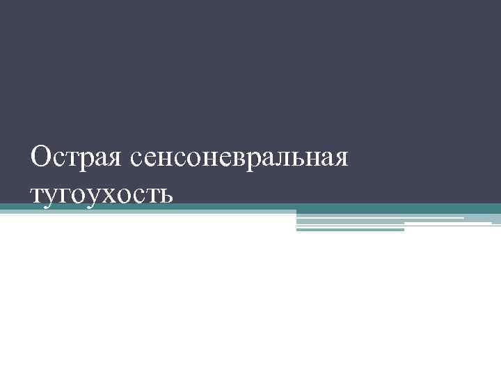 Острая сенсоневральная тугоухость 