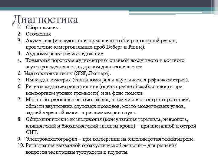 Диагностика 1. Сбор анамнеза 2. Отоскопия 3. Акуметрия (исследование слуха шепотной и разговорной речью,