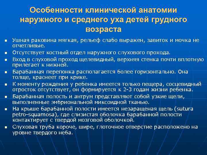 Особенности клинической анатомии наружного и среднего уха детей грудного возраста n n n n