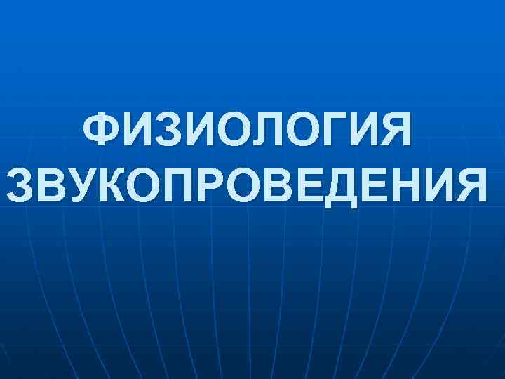 ФИЗИОЛОГИЯ ЗВУКОПРОВЕДЕНИЯ 