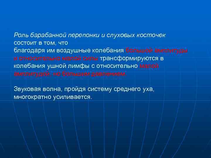 Роль барабанной перепонки и слуховых косточек состоит в том, что благодаря им воздушные колебания