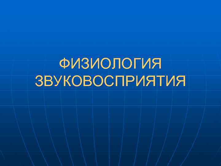 ФИЗИОЛОГИЯ ЗВУКОВОСПРИЯТИЯ 