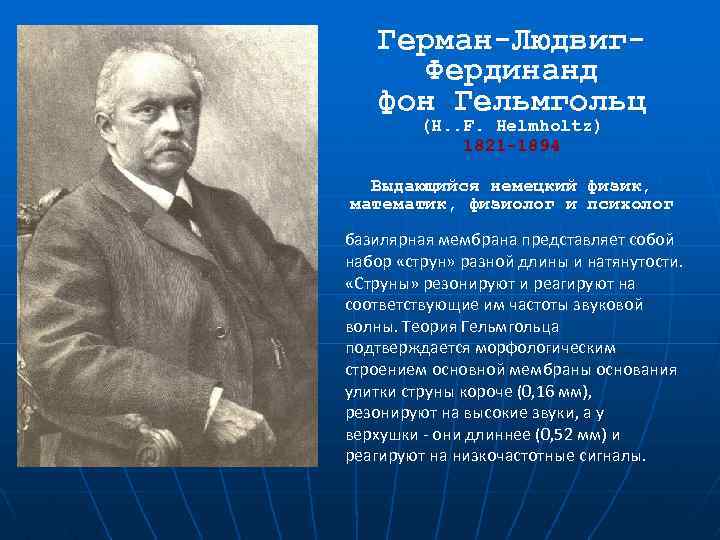 Герман-Людвиг. Фердинанд фон Гельмгольц (H. . F. Helmholtz) 1821 -1894 Выдающийся немецкий физик, математик,