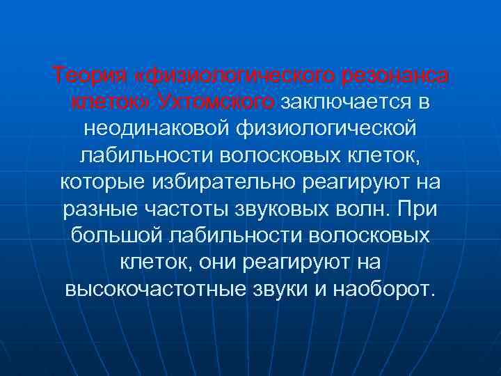 Теория «физиологического резонанса клеток» Ухтомского заключается в неодинаковой физиологической лабильности волосковых клеток, которые избирательно