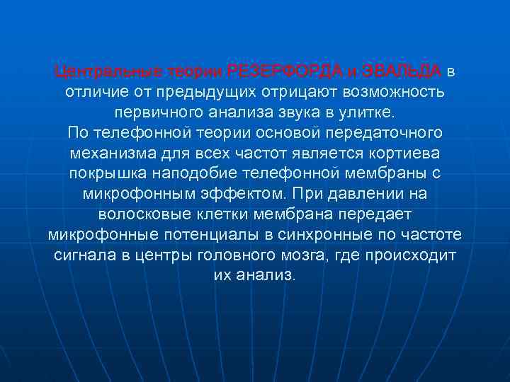Центральные теории РЕЗЕРФОРДА и ЭВАЛЬДА в отличие от предыдущих отрицают возможность первичного анализа звука