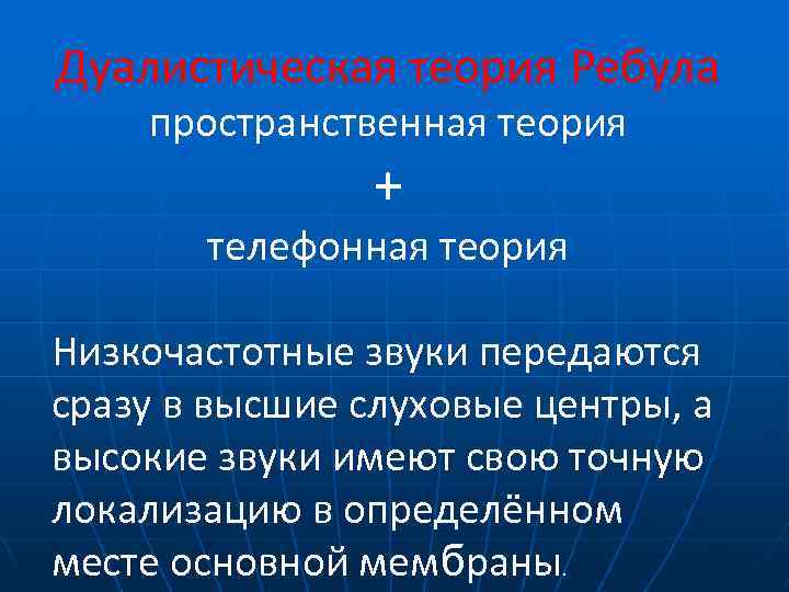 Дуалистическая теория Ребула пространственная теория + телефонная теория Низкочастотные звуки передаются сразу в высшие