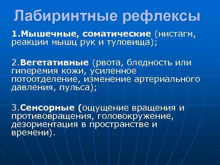 Лабиринтные рефлексы 1. Мышечные, соматические (нистагм, реакции мышц рук и туловища); 2. Вегетативные (рвота,