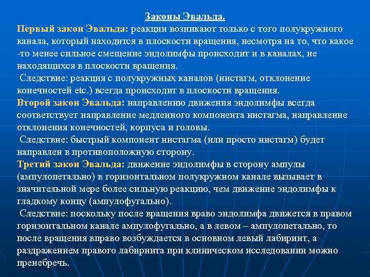 Законы Эвальда. Первый закон Эвальда: реакции возникают только с того полукружного канала, который находится