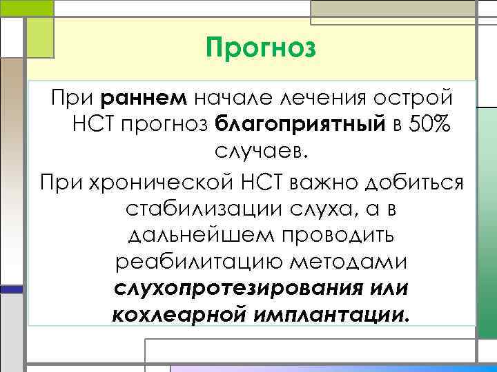 Прогноз При раннем начале лечения острой НСТ прогноз благоприятный в 50% случаев. При хронической