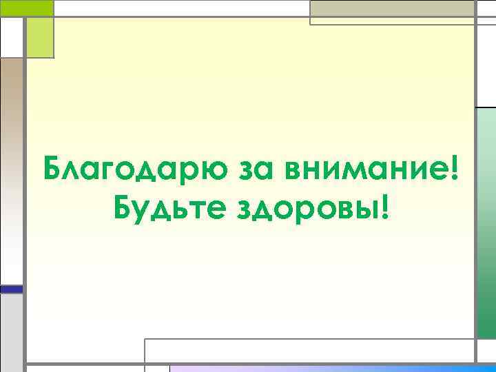 Благодарю за внимание! Будьте здоровы! 