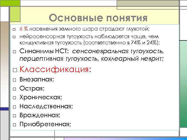 Основные понятия □ 6 % населения земного шара страдают глухотой; □ нейросенсорная тугоухость наблюдается